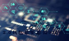 你知道Tokenim 2.0钱包能否存储BTC吗？一起了解一下