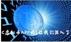 你听说过BWC虚拟币APP吗？让我们深入了解它的魅