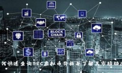 如何快速查询BRC虚拟币价格并了解其市场动态？