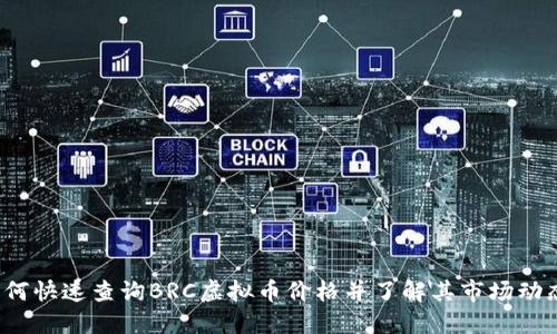 如何快速查询BRC虚拟币价格并了解其市场动态？