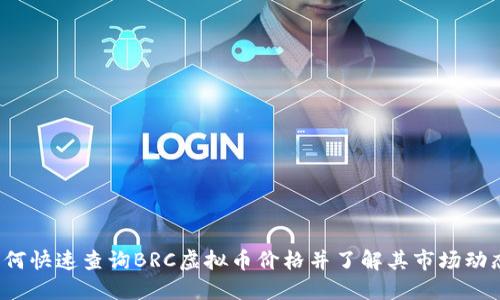如何快速查询BRC虚拟币价格并了解其市场动态？