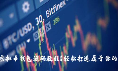 如何快速了解虚拟币钱包源码教程？轻松打造属于你的数字货币钱包！