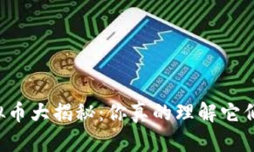 虚拟币大揭秘:你真的理解它们吗?