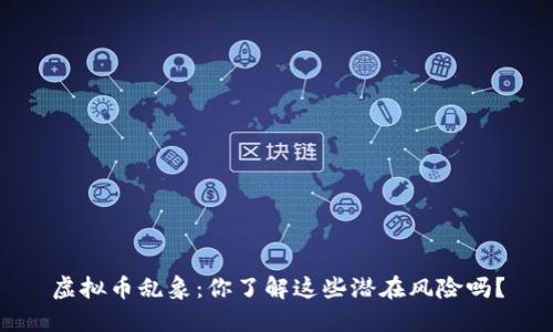 虚拟币乱象:你了解这些潜在风险吗?