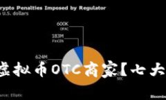 如何选择合适的虚拟币OTC商家？七大要素来帮你