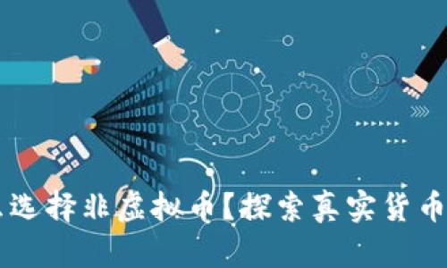 为什么选择非虚拟币？探索真实货币的魅力