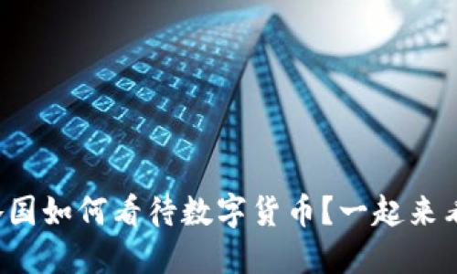 全球各国如何看待数字货币？一起来看看吧！