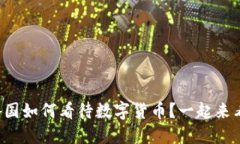 全球各国如何看待数字货币？一起来看看吧！