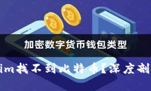 为什么Tokenim找不到比特币？深度剖析问题的根源