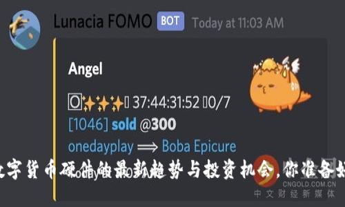 了解数字货币硬件的最新趋势与投资机会，你准备好了吗？