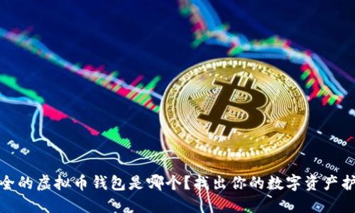 最安全的虚拟币钱包是哪个？找出你的数字资产护航者