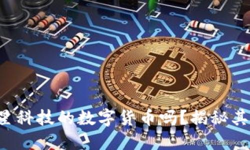 你听说过巨星科技的数字货币吗？揭秘其背后的秘密！
