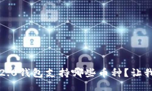 “Tokenim 2.0钱包支持哪些币种？让我们来聊聊！”