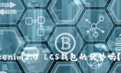 你知道tokenim2.0 LCS钱包的优势吗？来看看吧！