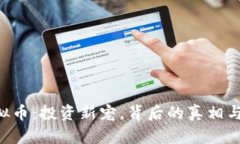 牛油果虚拟币：投资新宠，背后的真相与未来趋
