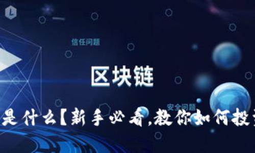 OT虚拟币是什么？新手必看，教你如何投资与交易！