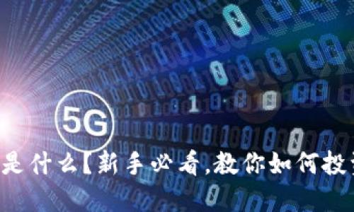 OT虚拟币是什么？新手必看，教你如何投资与交易！