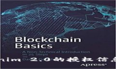 如何查看Tokenim 2.0的授权信息？一步步来吧！