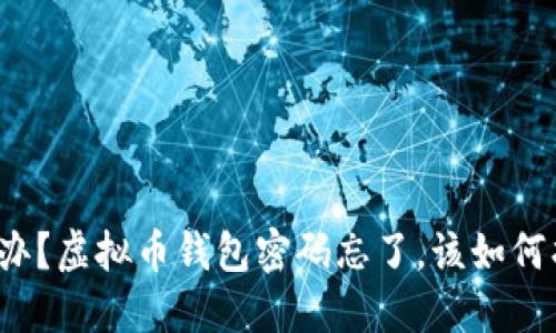怎么办？虚拟币钱包密码忘了，该如何找回？