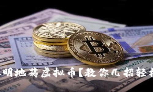如何聪明地薅虚拟币？教你几招轻松赚币！