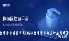 数字货币有什么用？揭秘数字货币的多种应用场