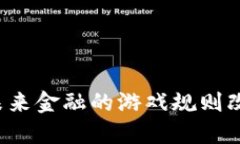 四大银行数字货币：未来金融的游戏规则改变者
