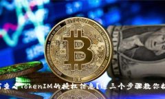 如何查看TokenIM的授权信息？这三个步骤教你搞定