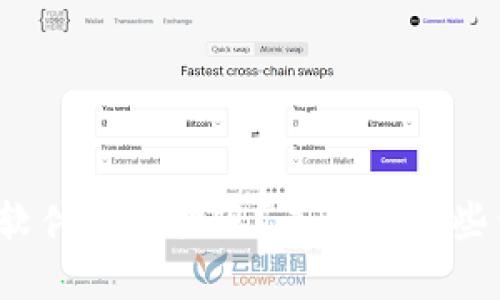 哪种虚拟币软件可以提现？来看看这些靠谱的选择！