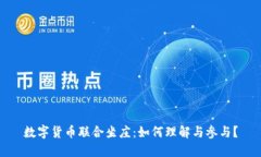 数字货币联合坐庄：如何理解与参与？