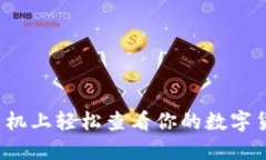 如何在手机上轻松查看你的数字货币钱包？