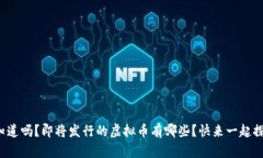 你知道吗？即将发行的虚拟币有哪些？快来一起