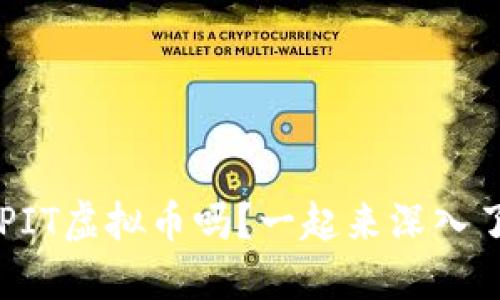 你听说过CPIT虚拟币吗？一起来深入了解一下吧！