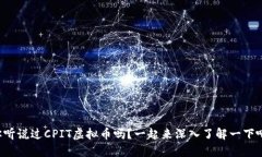 你听说过CPIT虚拟币吗？一起来深入了解一下吧！