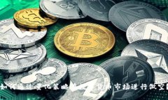 如何通过量化策略在数字货币市场进行做空？