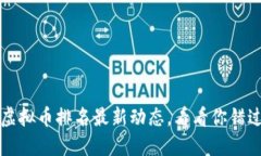 2023年虚拟币排名最新动态，看看你错过了什么！