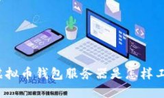 你知道虚拟币钱包服务器是怎样工作的吗？