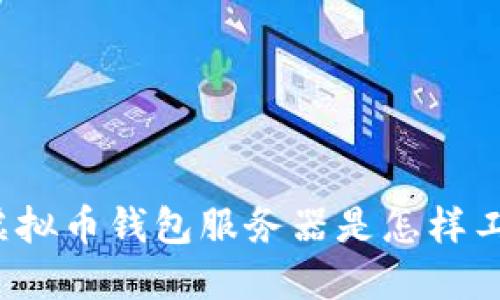 你知道虚拟币钱包服务器是怎样工作的吗？