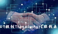 如何将USDT提到TokenimApp？跟我来了解一下！