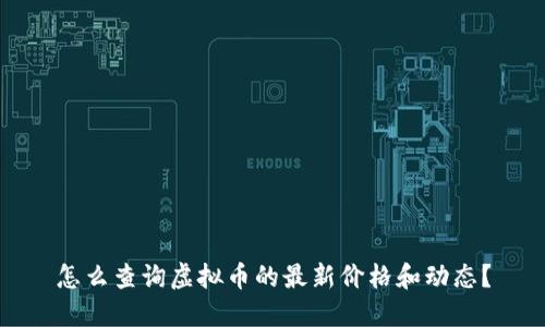 怎么查询虚拟币的最新价格和动态？