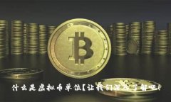 什么是虚拟币单位？让我们深入了解吧！
