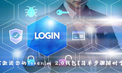 如何激活你的Tokenim 2.0钱包？简单步骤随时掌握！