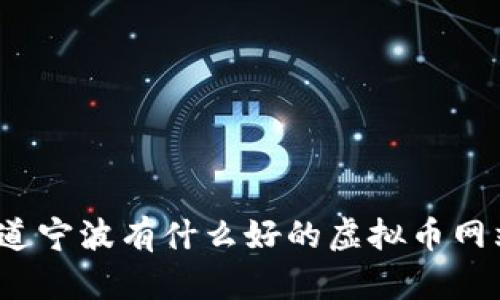 你知道宁波有什么好的虚拟币网站吗？