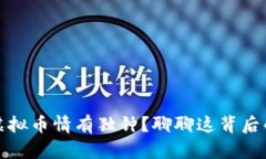 老妈为何对虚拟币情有独钟？聊聊这背后的原因