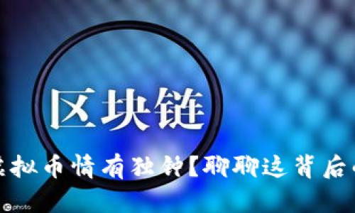 老妈为何对虚拟币情有独钟？聊聊这背后的原因和影响