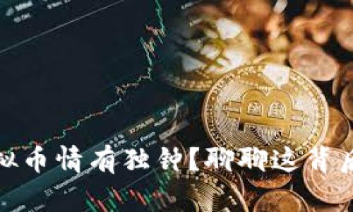 老妈为何对虚拟币情有独钟？聊聊这背后的原因和影响