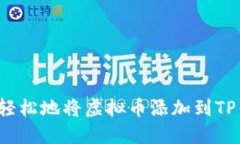 如何轻松地将虚拟币添加到TP钱包？
