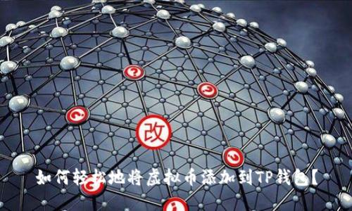 如何轻松地将虚拟币添加到TP钱包？