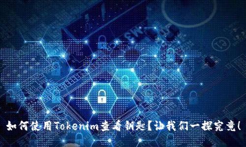 如何使用Tokenim查看钥匙？让我们一探究竟！