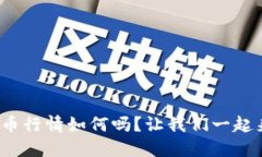 你知道MGS虚拟币行情如何吗？让我们一起来揭开