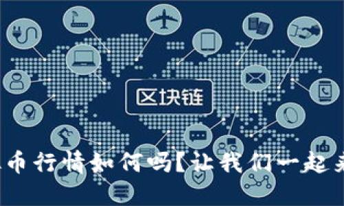 你知道MGS虚拟币行情如何吗？让我们一起来揭开它的面纱！